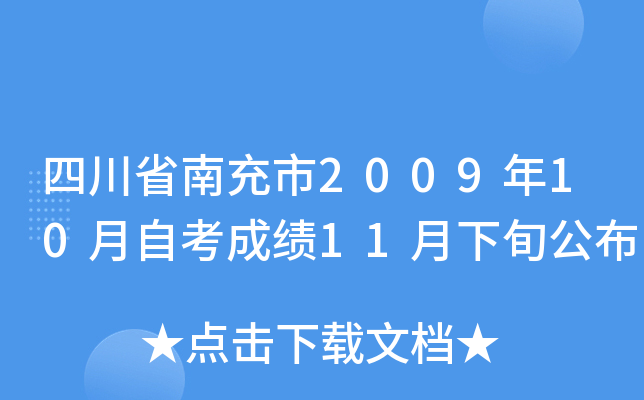 �Ĵ�ʡ�ϳ���2009��10���Կ��ɼ�11����Ѯ����