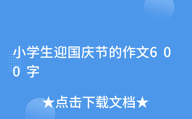 小开云kaiyun(中国)生迎国庆节的作文600字