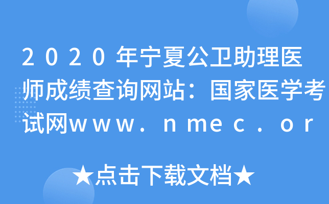 2020年宁夏公卫助理医师成绩查询网站：国家医开云kaiyun(中国)考试网www.nmec.org.cn