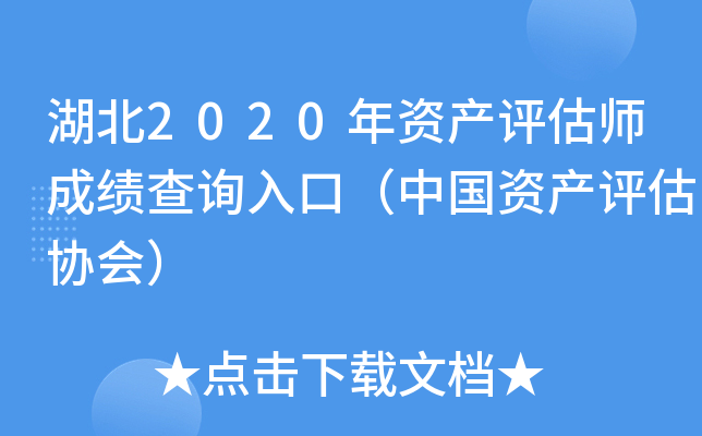 湖北2020年资产评估师成绩查询入口（中国资产评估协会）
