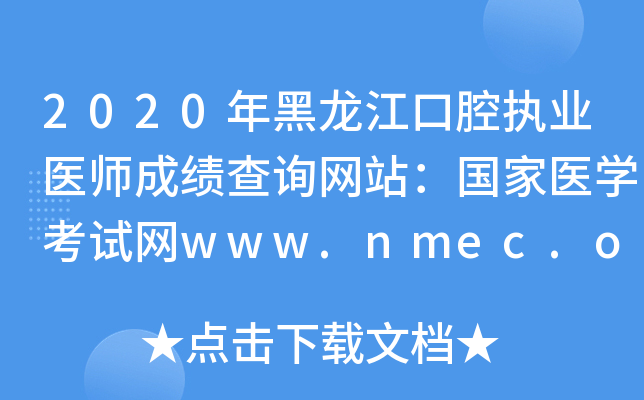 2020年黑龙江口腔执业医师成绩查询网站：国家医开云kaiyun(中国)考试网www.nmec.org.cn