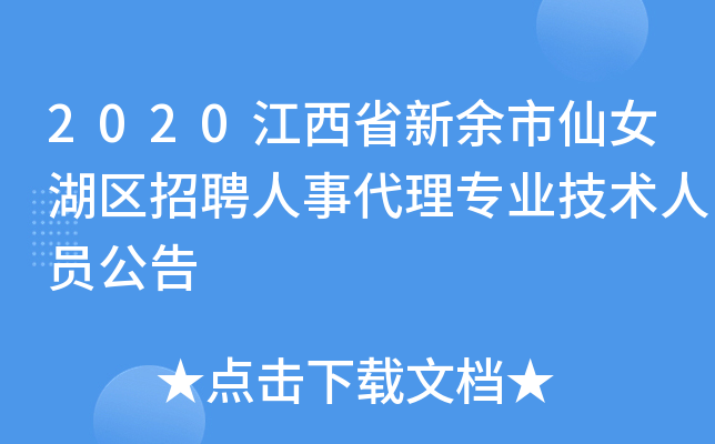 2020江西省新余市仙女湖区招聘人事代理专业技术人员公告