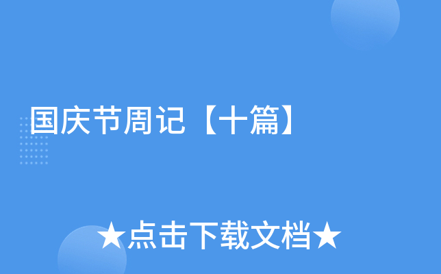 国庆节周记【十篇】