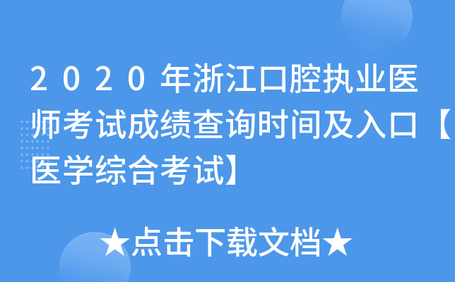 2020年浙江口腔执业医师考试成绩查询时间及入口【医开云kaiyun(中国)综合考试】