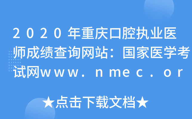 2020年重庆口腔执业医师成绩查询网站：国家医开云kaiyun(中国)考试网www.nmec.org.cn