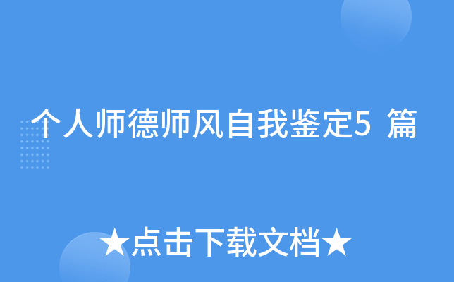 个人师德师风自我鉴定5篇