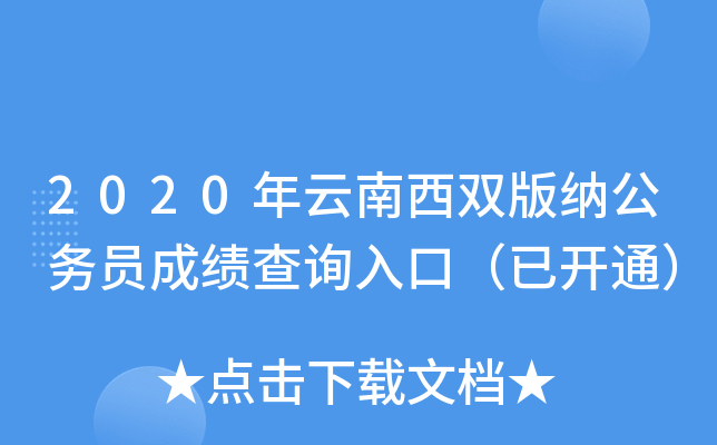 2020年云南西双版纳公务员成绩查询入口（已开通）