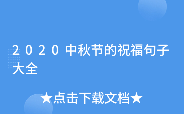 2020中秋节的祝福句子大全