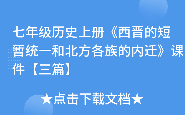 七年级历册《西晋的短暂统一和北方各族的内迁》课件【三篇】