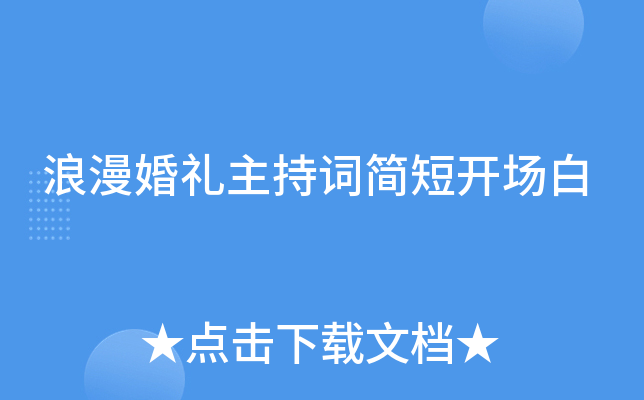 浪漫婚礼主持词简短开场白