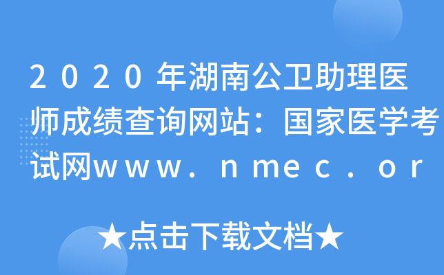 2020年湖南公卫助理医师成绩查询网站：国家医开云kaiyun(中国)考试网www.nmec.org.cn