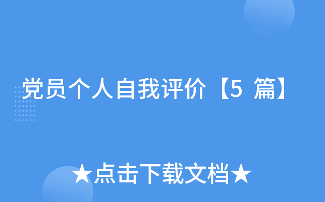 党员个人自我评价【5篇】