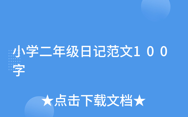 小开云kaiyun(中国)二年级日记范文100字