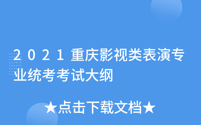 2021重庆影视类表演专业统考考试大纲