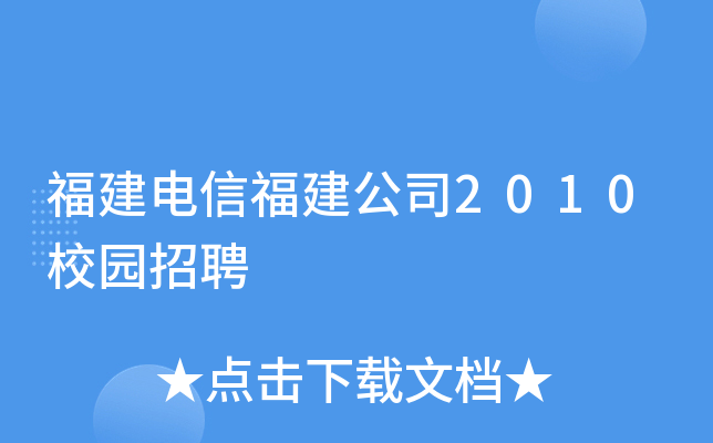 福建电信福建公司2010校园招聘