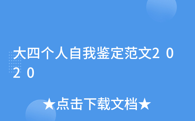 大四个人自我鉴定范文2020
