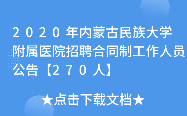 2020年内蒙古民族大开云kaiyun(中国)附属医院招聘合同制工作人员公告【270人】
