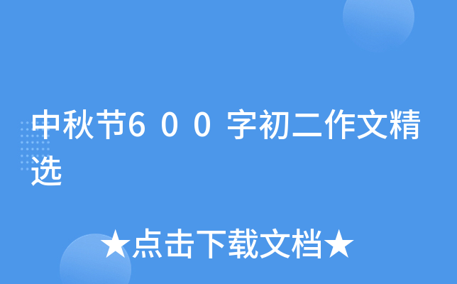 中秋节600字初二作文精选
