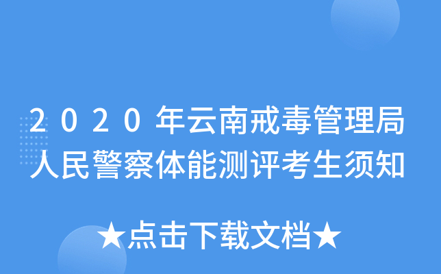 2020年云南戒毒管理局人民警察体能测评考生须知