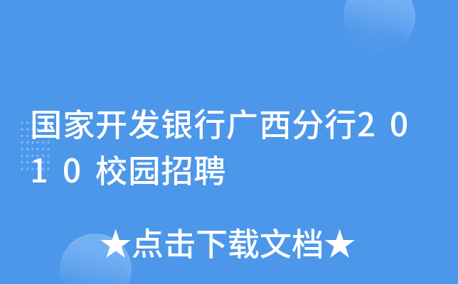 国家开发银行广西分行2010校园招聘