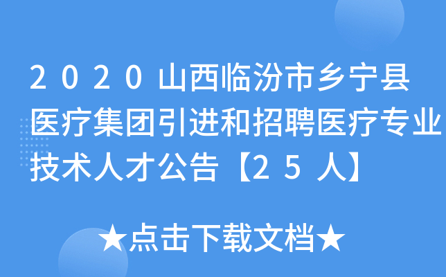 2020山西临汾市乡宁县医疗集团引进和招聘医疗专业技术人才公告【25人】