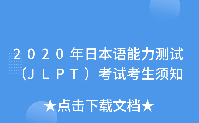 2020年日本语能力测试（JLPT）考试考生须知