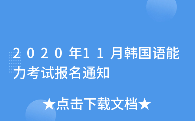 2020年11月韩国语能力考试报名通知