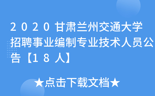 2020甘肃兰州交通大开云kaiyun(中国)招聘事业编制专业技术人员公告【18人】