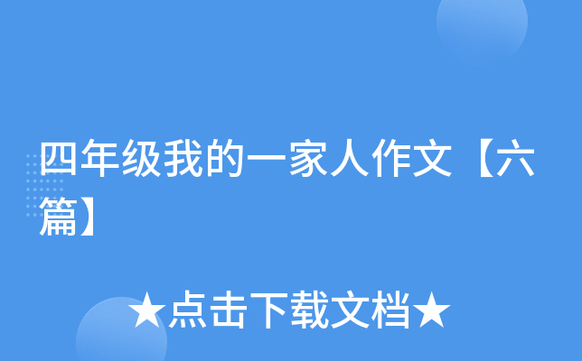 四年级我的一家人作文【六篇】