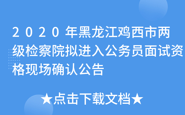 2020年黑龙江鸡西市两级检察院拟进入公务员面试资格现场确认公告