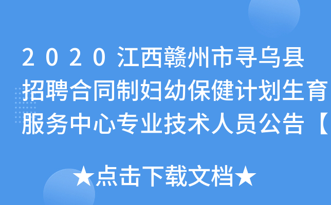 2020江西赣州市寻乌县招聘合同制妇幼保健计划生育服务中心专业技术人员公告【33人】