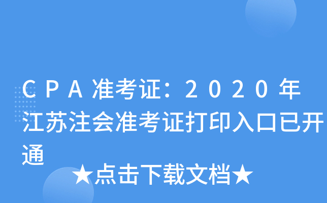 CPA准考证：2020年江苏注会准考证打印入口已开通