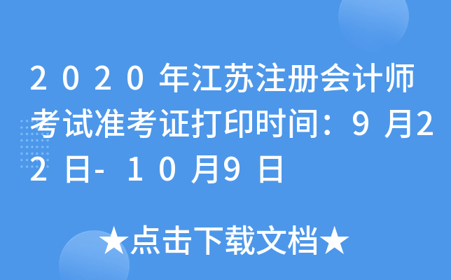 2020年江苏注册会计师考试准考证打印时间：9月22日-10月9日