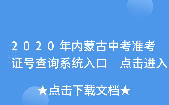 2020年内蒙古中考准考证号查询系统入口 点击进入