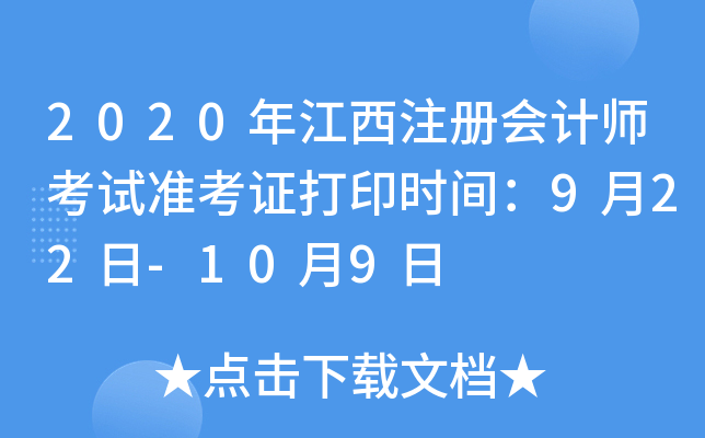 2020年江西注册会计师考试准考证打印时间：9月22日-10月9日