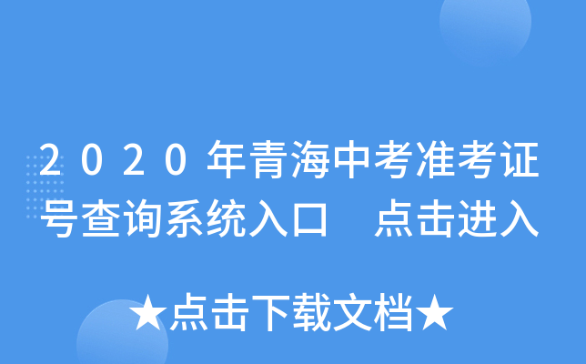 2020年青海中考准考证号查询系统入口 点击进入