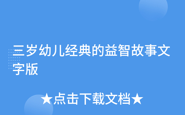 三岁幼儿经典的益智故事文字版