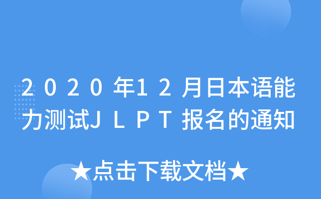 2020年12月日本语能力测试JLPT报名的通知