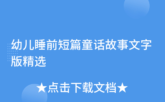 幼儿睡前短篇童话故事文字版精选