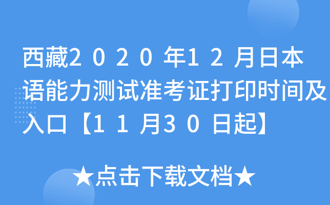 西藏2020年12月日本语能力测试准考证打印时间及入口【11月30日起】