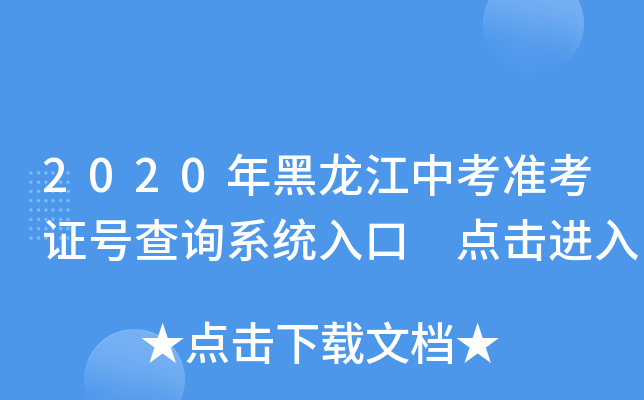 2020年黑龙江中考准考证号查询系统入口 点击进入