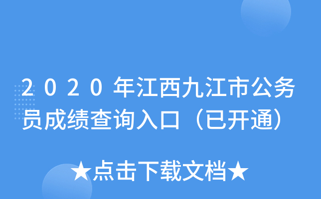 2020年江西九江市公务员成绩查询入口（已开通）