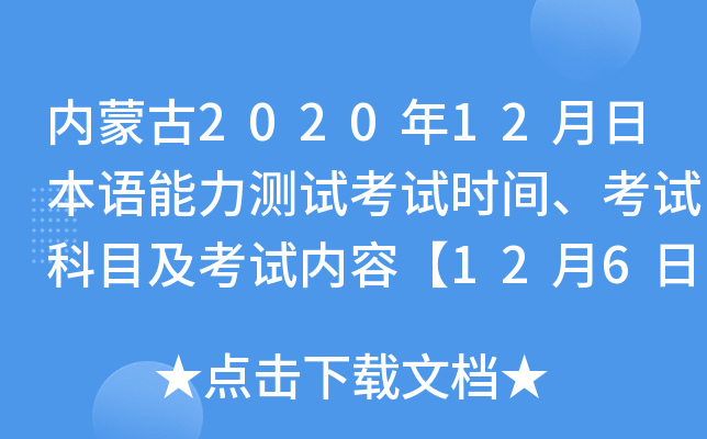 内蒙古2020年12月日本语能力测试考试时间、考试科目及考试内容【12月6日】