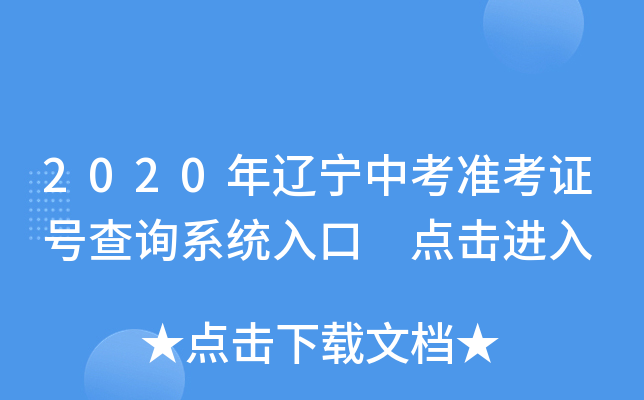 2020年辽宁中考准考证号查询系统入口 点击进入