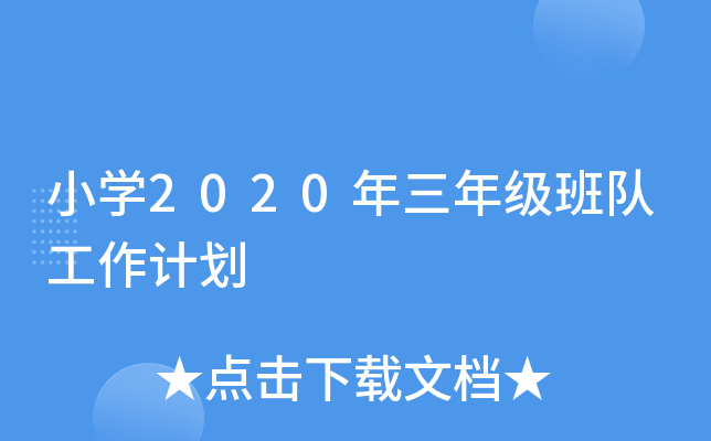 小开云kaiyun(中国)2020年三年级班队工作计划