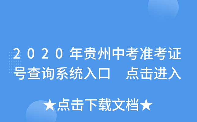 2020年贵州中考准考证号查询系统入口 点击进入