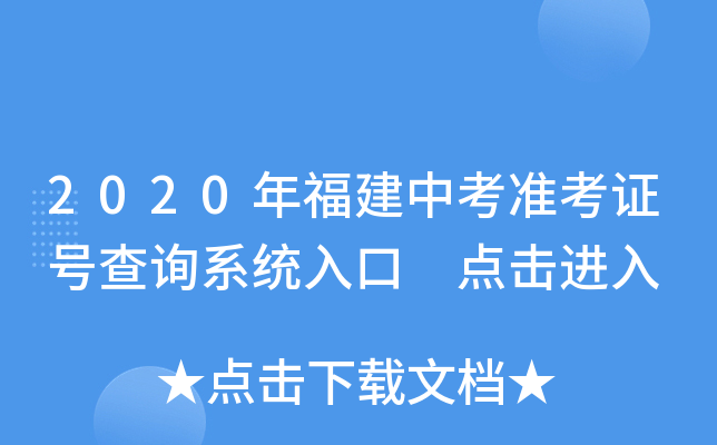 2020年福建中考准考证号查询系统入口 点击进入