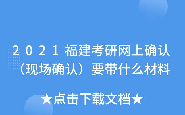2021福建考研网上确认（现场确认）要带什么材料