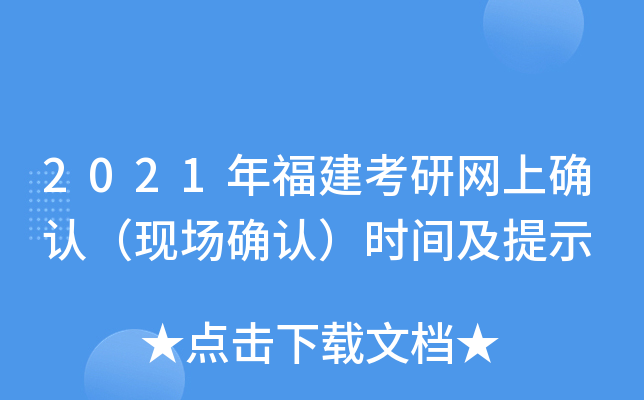 2021年福建考研网上确认（现场确认）时间及提示