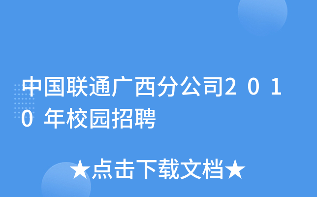中国联通广西分公司2010年校园招聘